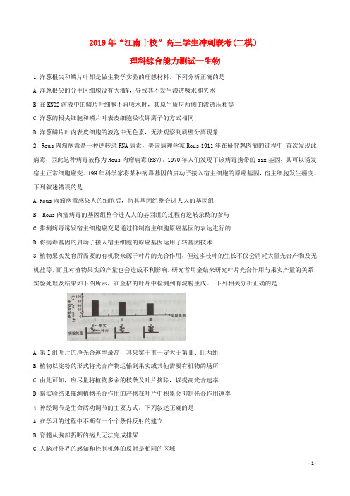 安徽省江南十校2019届高三生物冲刺联考(二模)试题(含答案)