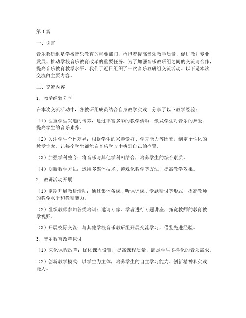 音乐教研组交流(3篇)