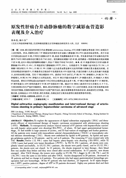 原发性肝癌合并动静脉瘘的数字减影血管造影表现及介入治疗