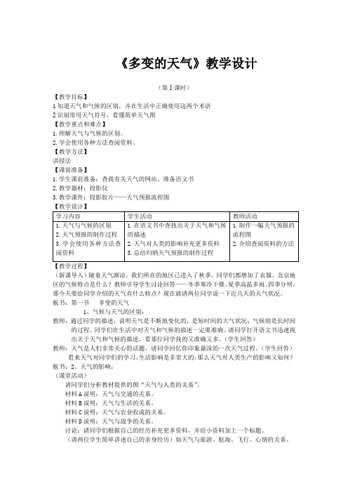 初中地理七年级《多变的天气》优秀教学设计