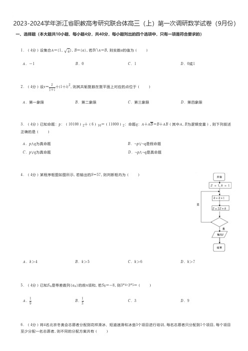 中职数学 2023-2024学年浙江省职教高考研究联合体高三(上)第一次调研数学试卷(9月份)