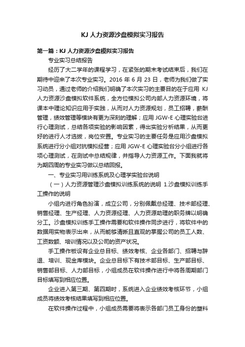 KJ人力资源沙盘模拟实习报告