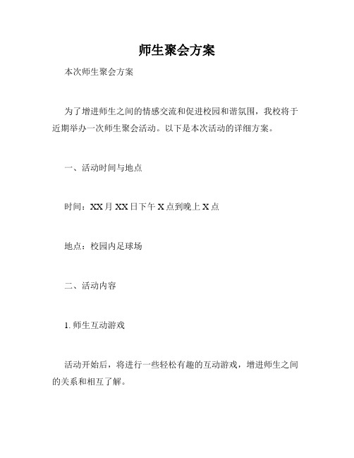 师生聚会方案