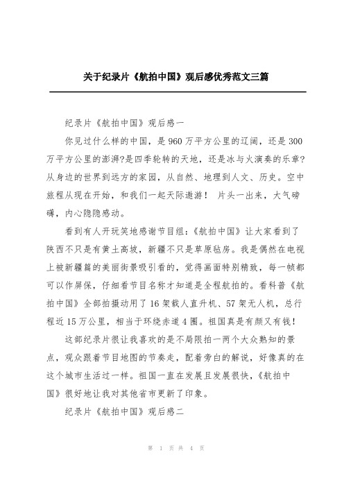 关于纪录片《航拍中国》观后感优秀范文三篇