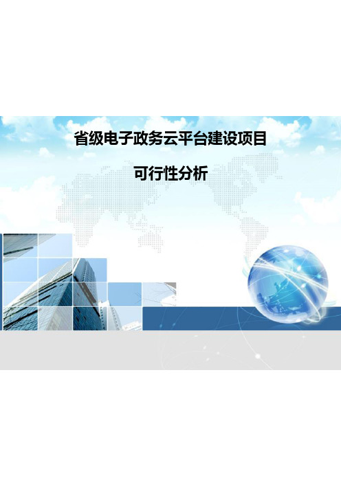 省级电子政务云平台建设项目(精品方案)