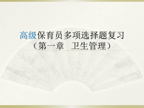 保育员高级技能多项选择题复习资料