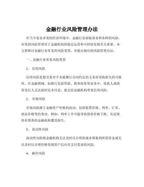 金融行业风险管理办法