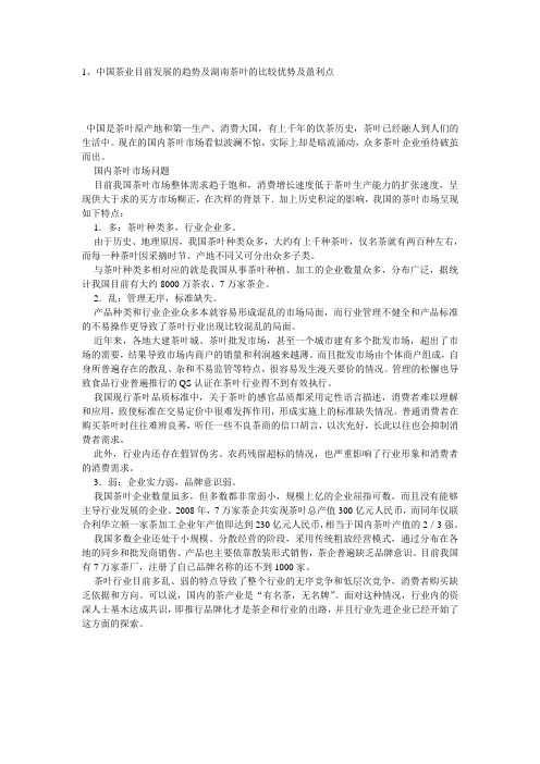 中国茶业目前发展的趋势及湖南茶叶的比较优势及盈利点