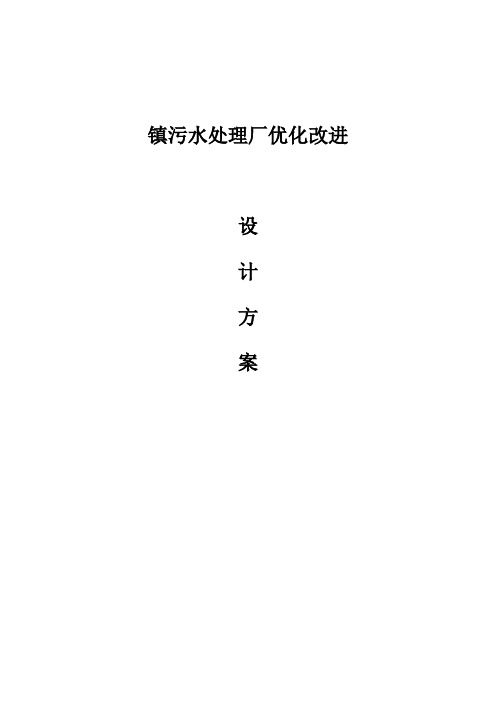 乡镇污水处理厂改造方案