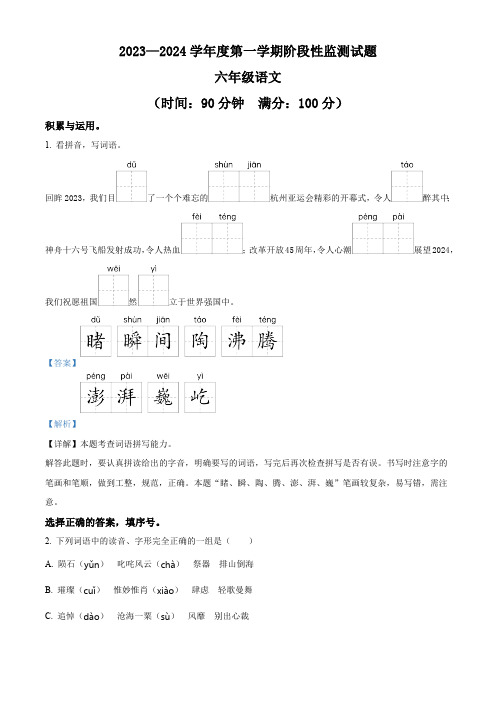 精品解析：2023-2024学年山东省枣庄市山亭区部编版六年级上册期末考试语文试卷(解析版)