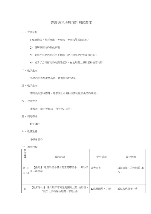 等高线与地形图的判读教案