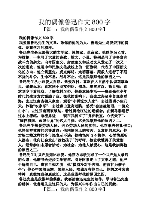 偶像作文之我的偶像鲁迅作文800字