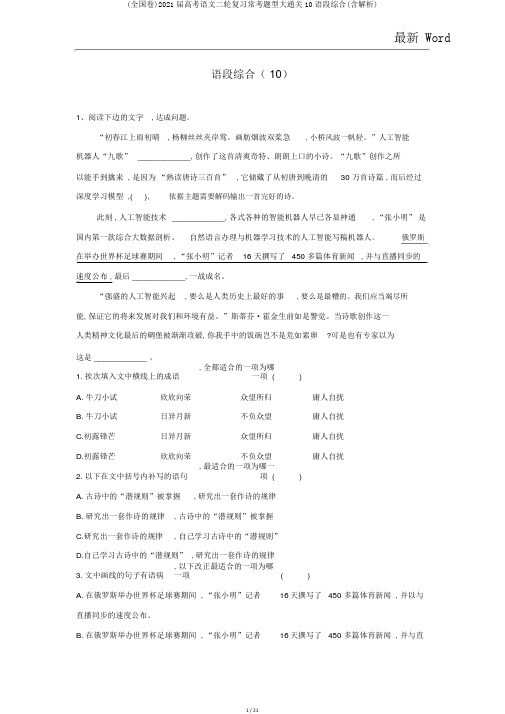 (全国卷)2021届高考语文二轮复习常考题型大通关10语段综合(含解析)