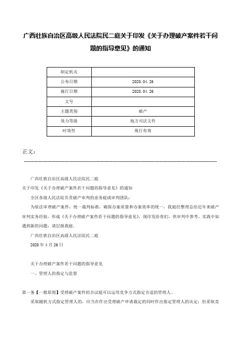 广西壮族自治区高级人民法院民二庭关于印发《关于办理破产案件若干问题的指导意见》的通知-