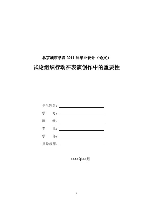 试论组织行动在表演创作中的重要性
