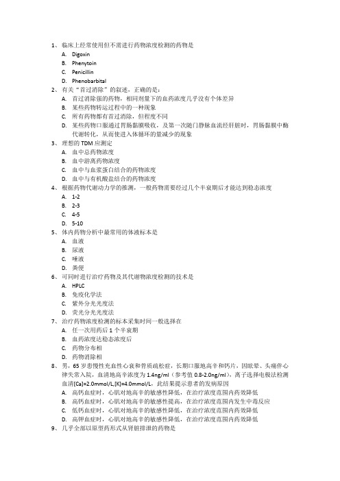 TDM 药物浓度监测 题目整理