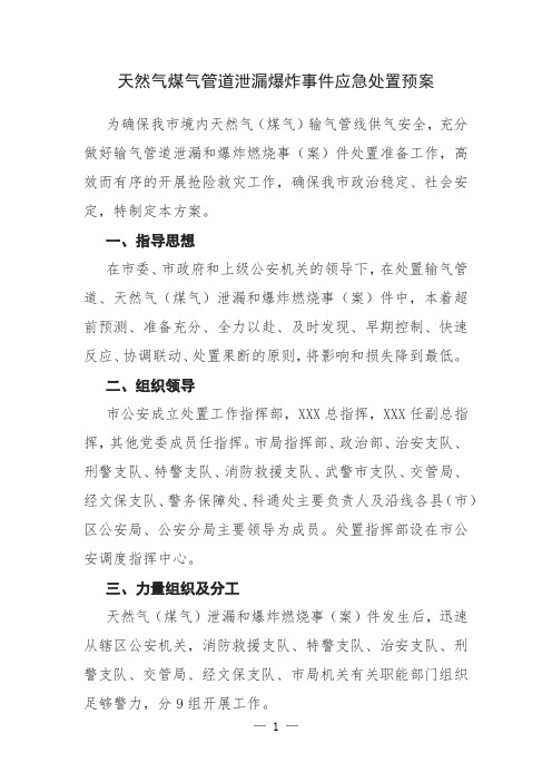 天然气煤气管道泄漏爆炸事件应急处置预案