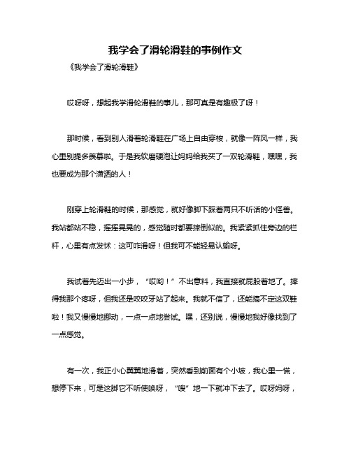 我学会了滑轮滑鞋的事例作文