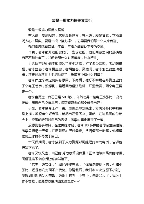 爱是一根接力棒美文赏析