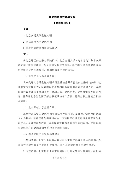 北交和北师大金融专硕