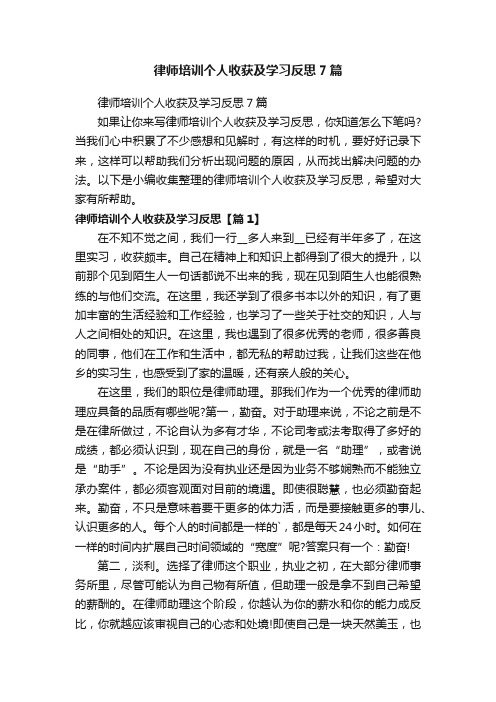 律师培训个人收获及学习反思7篇