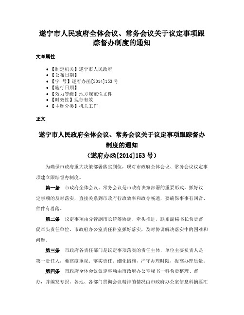 遂宁市人民政府全体会议、常务会议关于议定事项跟踪督办制度的通知