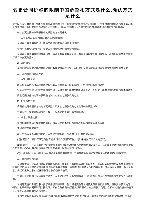 变更合同价款的限制中的调整和方式是什么,确认方式是什么