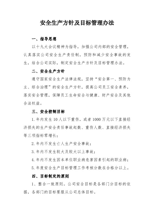 安全生产方针与目标管理办法