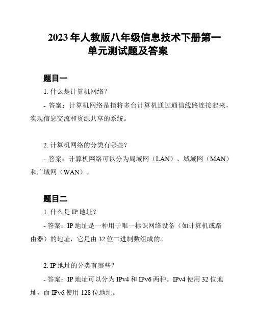 2023年人教版八年级信息技术下册第一单元测试题及答案