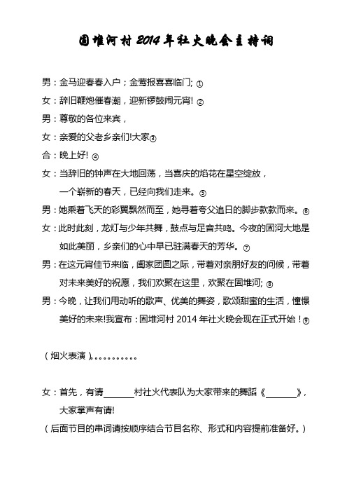 固堆河村2014年社火晚会主持词