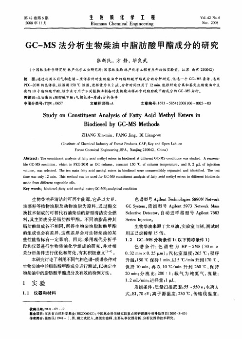 GC-MS法分析生物柴油中脂肪酸甲酯成分的研究