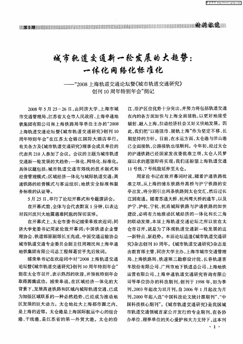 城市轨道交通新一轮发展的大趋势：一体化网络化标准化——“2008上海轨道交通论坛暨《城市轨道交通研究