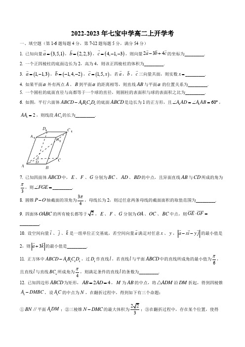 上海市七宝中学2022-2023学年高二上学期开学考数学试题(含答案)