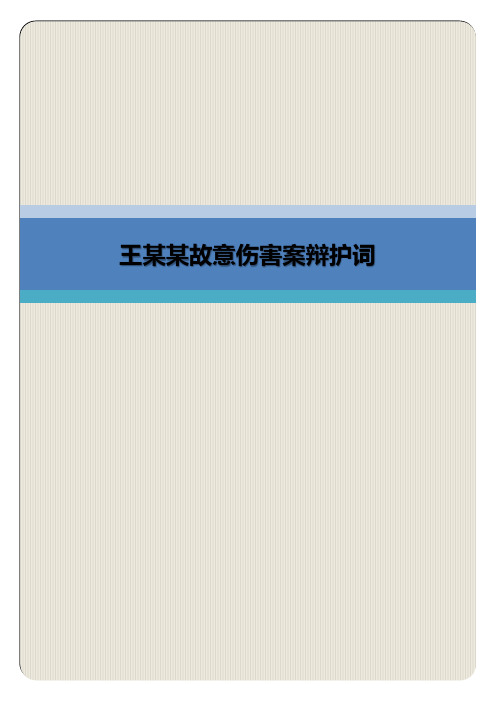 王某某故意伤害案辩护词(专业完整模板)