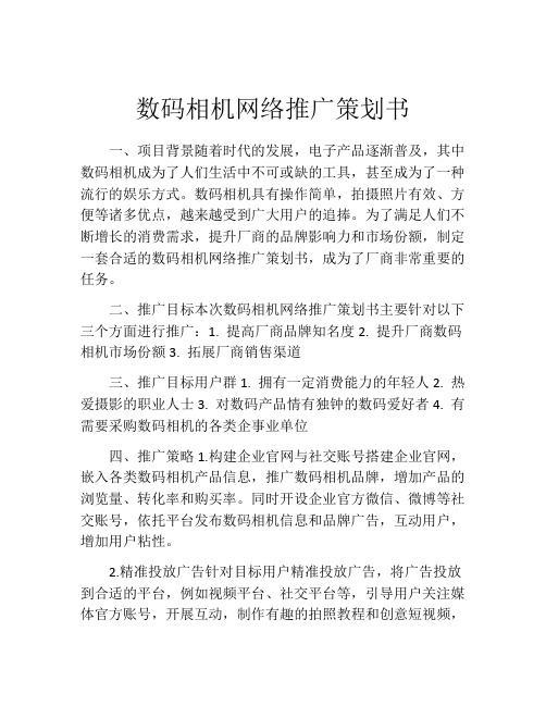 数码相机网络推广策划书