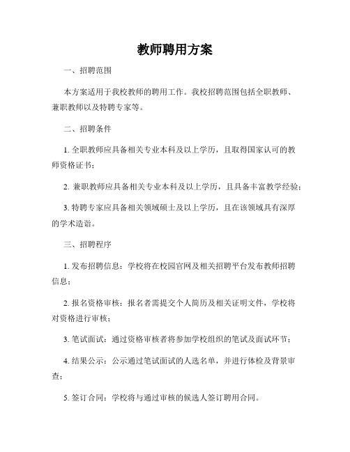 教师聘用方案