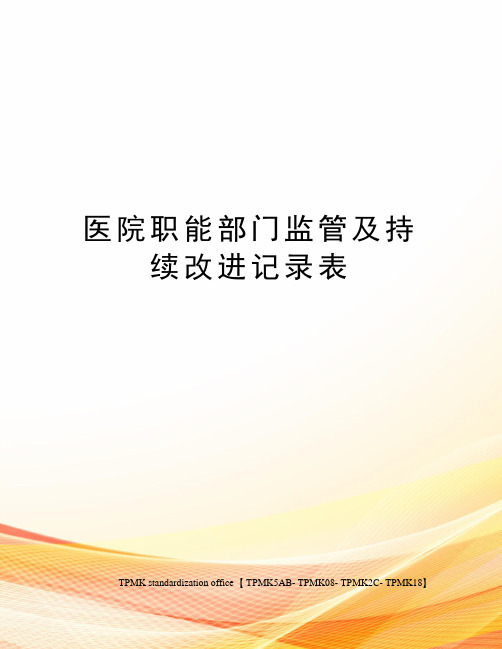 医院职能部门监管及持续改进记录表