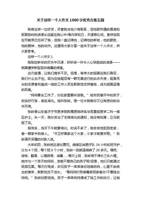 关于这样一个人作文1000字优秀合集五篇