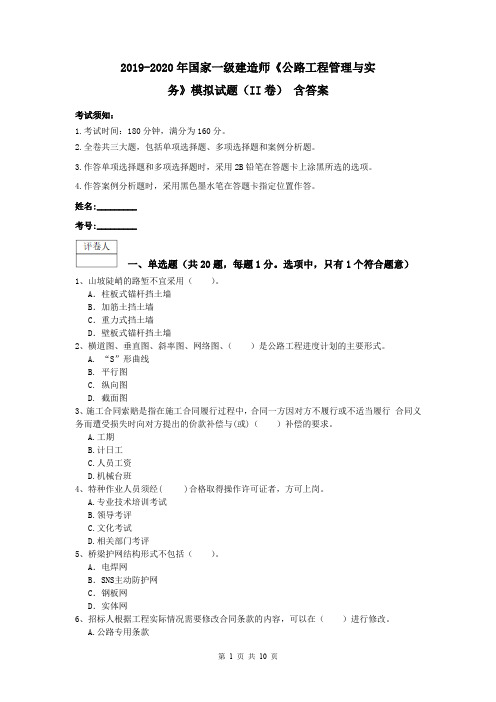 2019-2020年国家一级建造师《公路工程管理与实务》模拟试题(II卷) 含答案