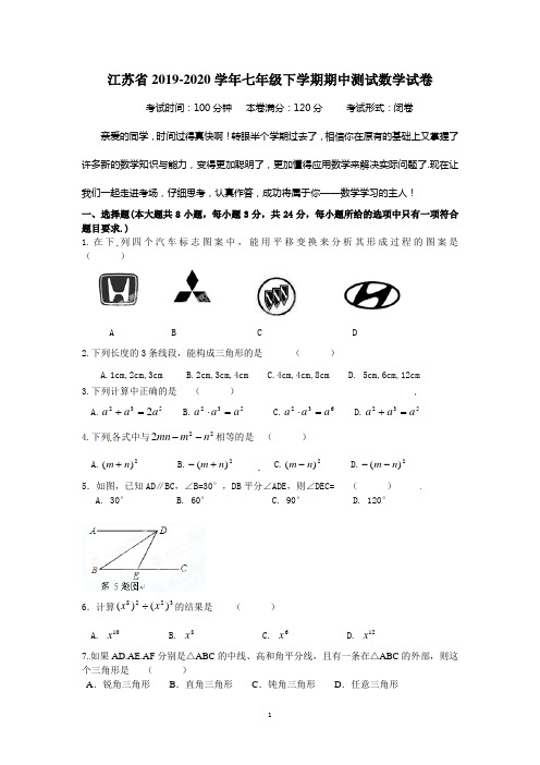 江苏省2019-2020学年七年级下学期期中测试数学试卷12 (2)