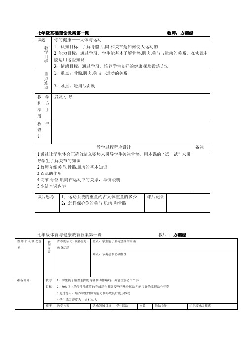 初中体育通用版初一上学期  全套体育教案(共36课)