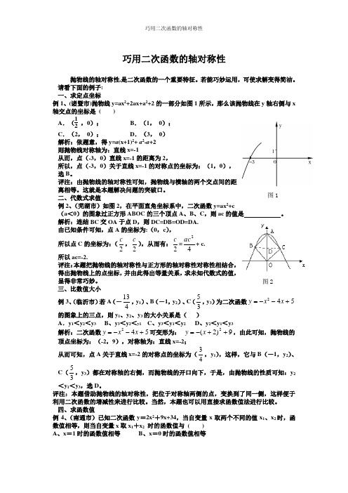 巧用二次函数的轴对称性