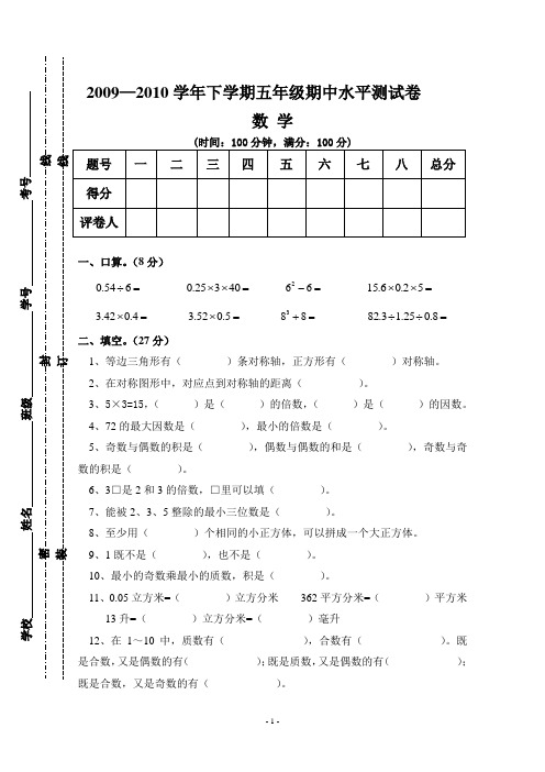 2009—2010学年五年级下册数学期中测试卷