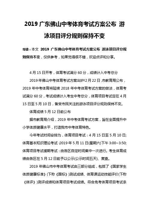 2019广东佛山中考体育考试方案公布 游泳项目评分规则保持不变