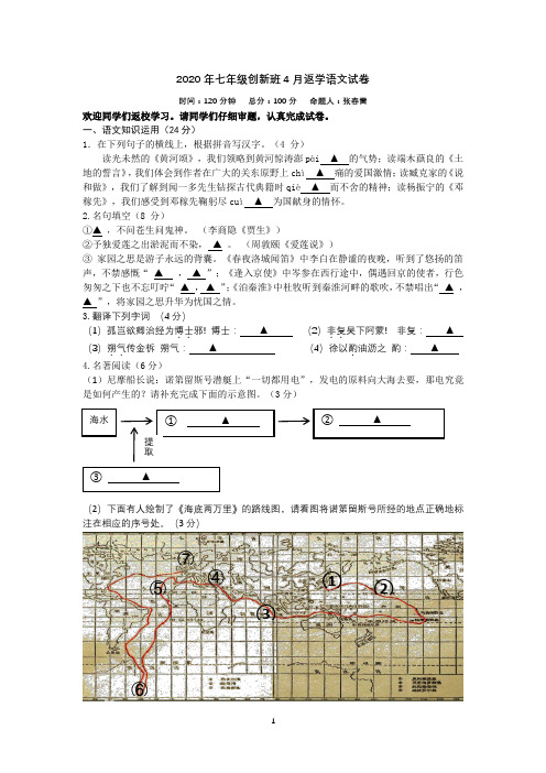 2020年七年级创新班4月返学语文试卷