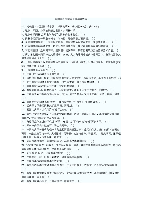 中国古典园林试题及答案