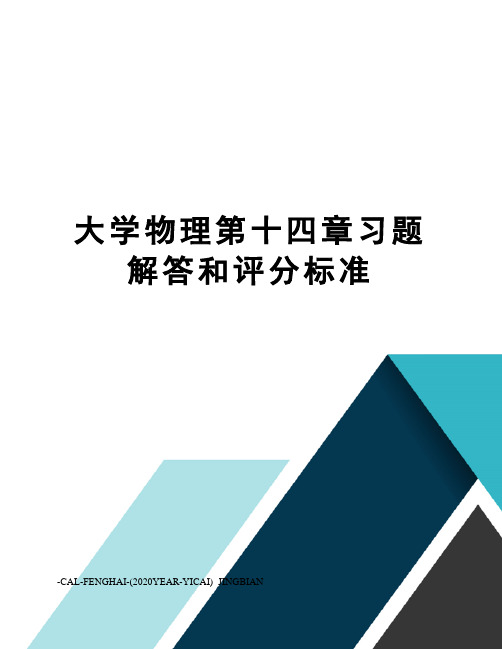 大学物理第十四章习题解答和评分标准