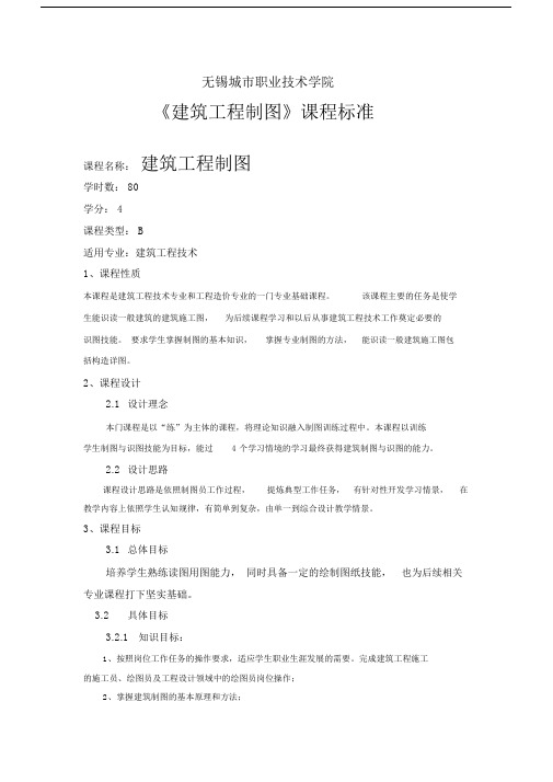 (完整版)建筑工程制图课程标准.docx