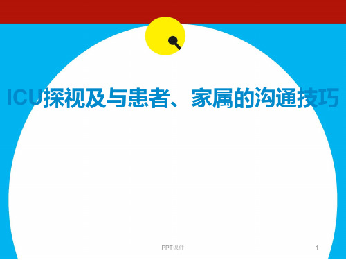 ICU探视及患者、家属沟通  ppt课件