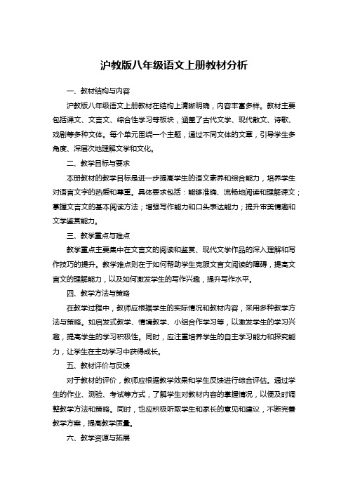 沪教版八年级语文上册教材分析